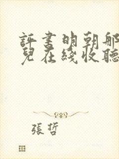 评书明朝那些事儿在线收听王更新