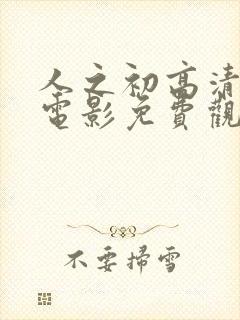 人之初高清在线电影免费观看完整版