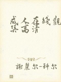 成人在线观看全集高清