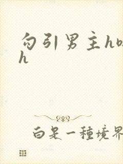 勾引男主h嗯啊h