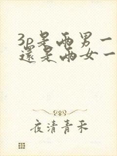 3p是两男一女还是两女一男