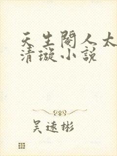 天生阉人太后楚清璇小说