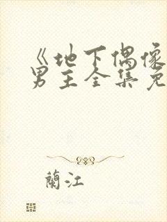 《地下偶像》双男主全集免费观看日漫封面