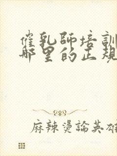 催乳师培训机构哪里的正规