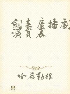 剑来广播剧配音演员表封面