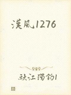 汉风1276