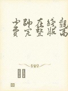 少帅在线观看免费完整版高清封面