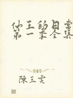 仙王的日常生活第一季全集动漫免费观看