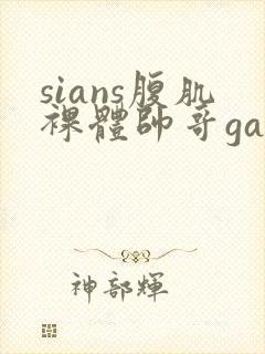 sians腹肌裸体帅哥gay激情