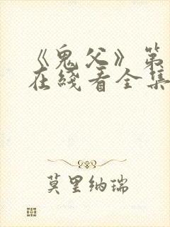 《鬼父》第一季在线看全集