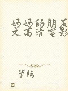 妈妈的朋友5中文高清电影在线观看