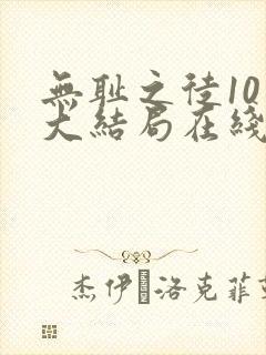 无耻之徒10季大结局在线观看免费