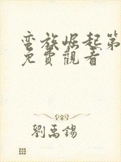 蛮族崛起第一季免费观看