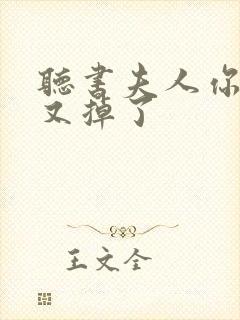 听书夫人你马甲又掉了