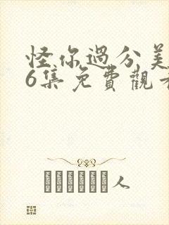 怪你过分美丽26集免费观看