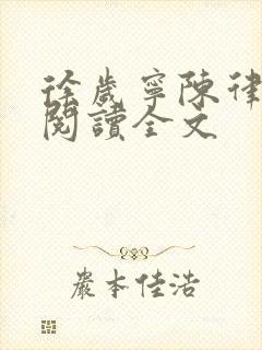 徐岁宁陈律免费阅读全文