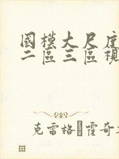 国模大尺度一区二区三区视频