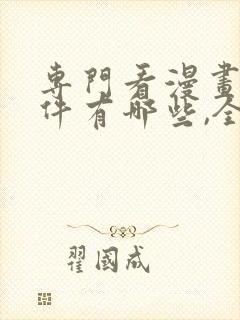 专门看漫画的软件有哪些,全部免费