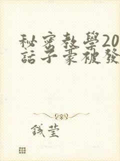 秘密教学205话子豪被发现了封面