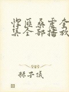 悍匪桑震奎40集全部播放封面