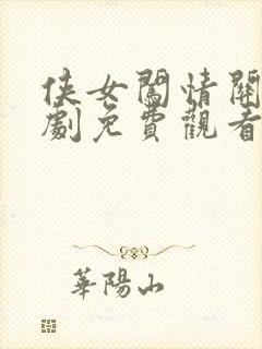 侠女闯情关电视剧免费观看全集高清