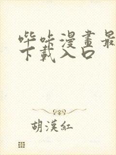 哔咔漫画最新版下载入口