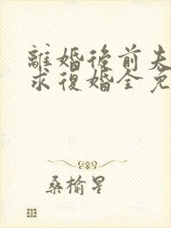 离婚后前夫哭着求复婚全免费的小说