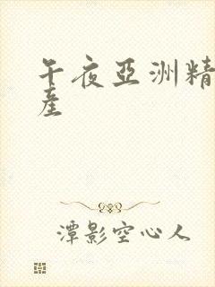 午夜亚洲精品国产