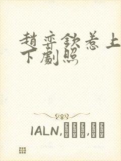 赵弈钦惹上冷殿下剧照