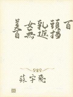 美女乳头百分之百无遮挡