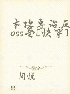 本攻专治反派boss受[快穿]