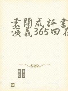 袁阔成评书三国演义365回在线收听