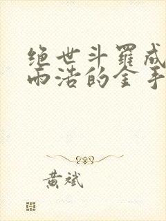 绝世斗罗成了霍雨浩的金手指