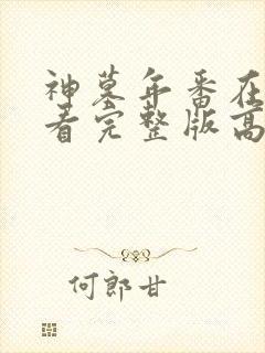 神墓年番在线观看完整版高清封面