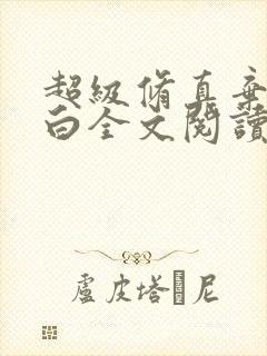 超级修真弃少苏白全文阅读