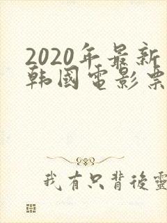 2020年最新韩国电影票房排行榜