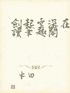 剑起云深在线阅读笔趣阁