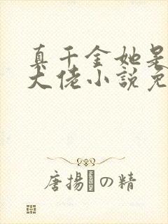 真千金她是全能大佬小说免费阅读原文