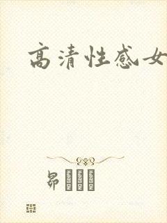 高清性感女人