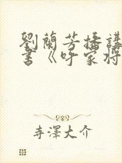 刘兰芳播讲的听书《呼家将》