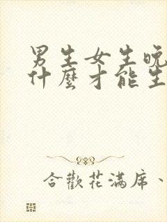 男生女生晚上干什么才能生孩子