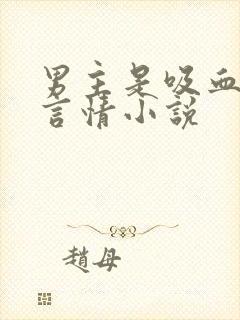 男主是吸血鬼的言情小说封面