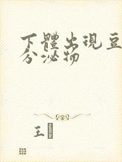 下体出现豆腐渣分泌物