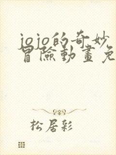 jojo的奇妙冒险动画免费全集观看