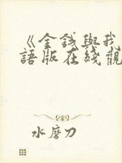 《金钱与我》国语版在线观看