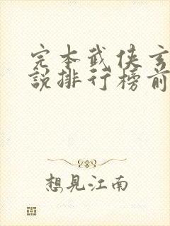 完本武侠玄幻小说排行榜前十名