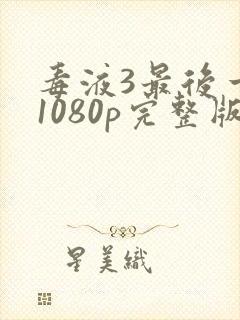 毒液3最后一舞1080p完整版