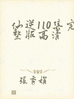 仙逆110集完整版高清封面