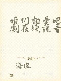 咱们相爱吧电视剧在线观看