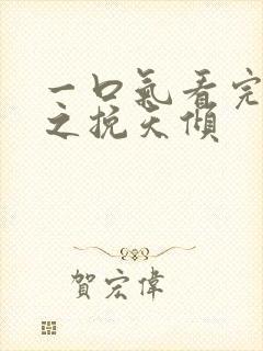 一口气看完见龙之挽天倾